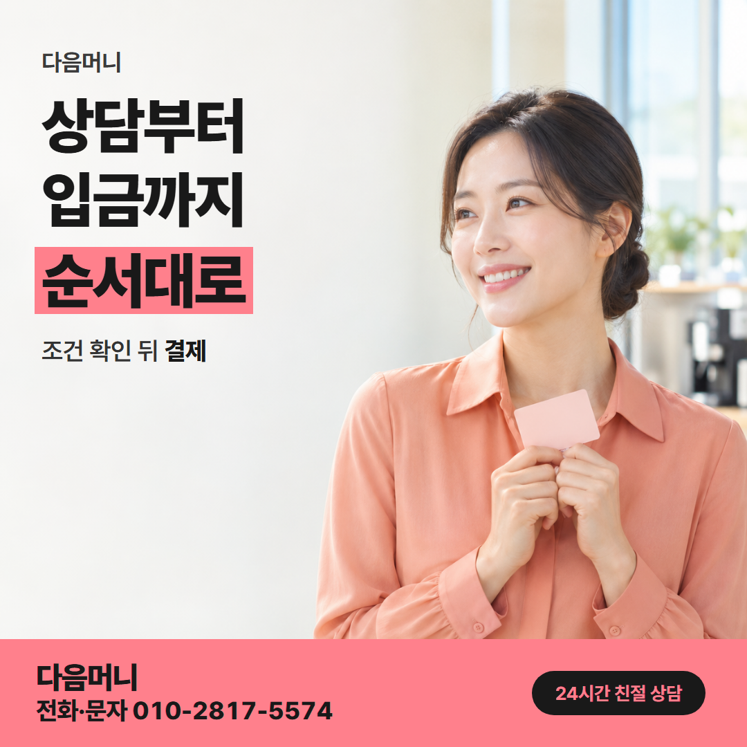 다음머니 카드깡 당일 진행 순서 안내