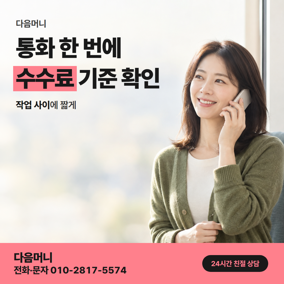 다음머니 카드깡 당일 수수료 기준 안내