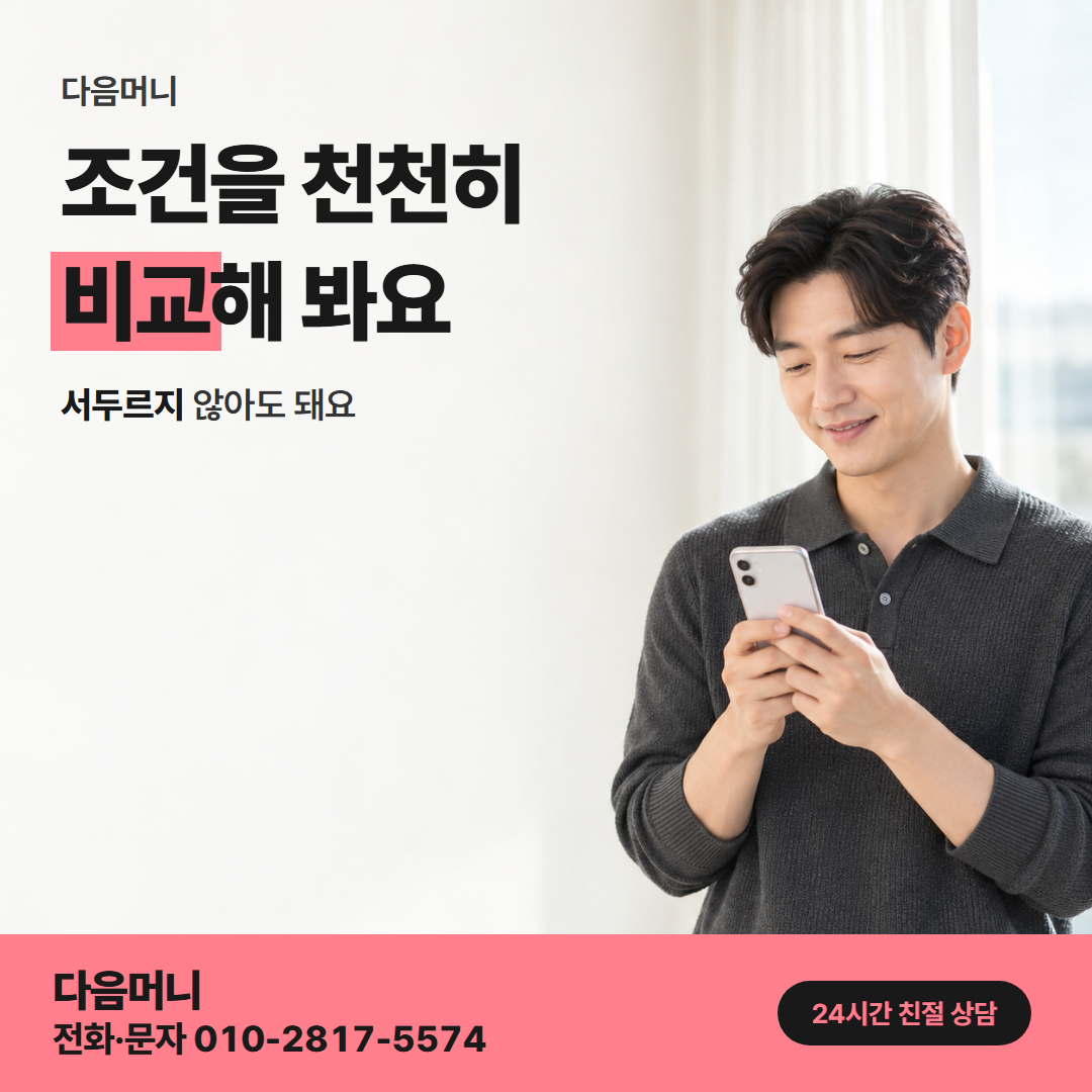 다음머니 카드깡 당일 업체 비교 안내